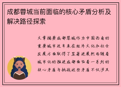 成都蓉城当前面临的核心矛盾分析及解决路径探索