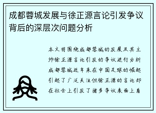 成都蓉城发展与徐正源言论引发争议背后的深层次问题分析