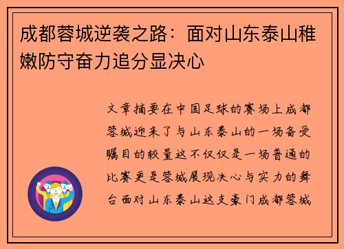 成都蓉城逆袭之路:面对山东泰山稚嫩防守奋力追分显决心