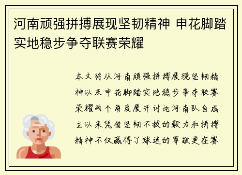 河南顽强拼搏展现坚韧精神 申花脚踏实地稳步争夺联赛荣耀