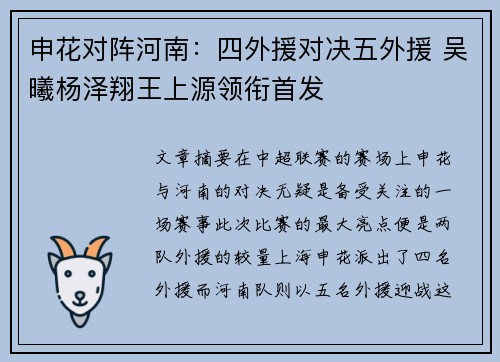 申花对阵河南:四外援对决五外援 吴曦杨泽翔王上源领衔首发