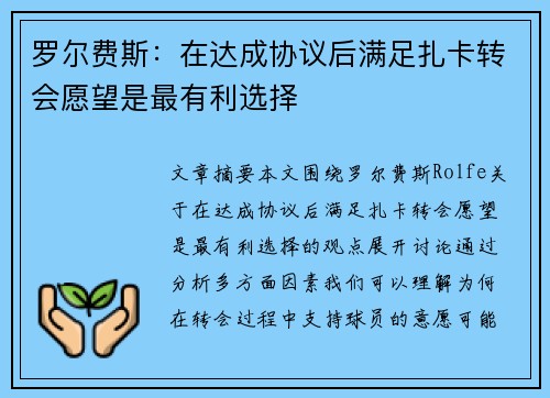 罗尔费斯：在达成协议后满足扎卡转会愿望是最有利选择