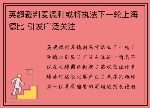 英超裁判麦德利或将执法下一轮上海德比 引发广泛关注