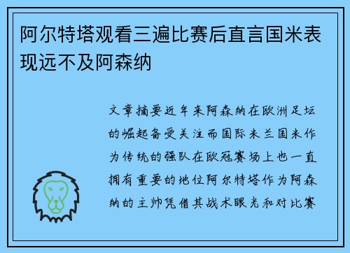 阿尔特塔观看三遍比赛后直言国米表现远不及阿森纳