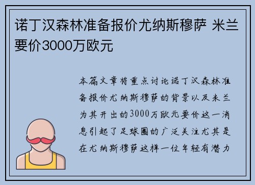 诺丁汉森林准备报价尤纳斯穆萨 米兰要价3000万欧元