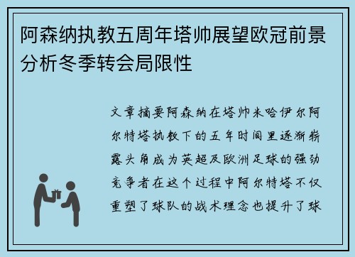 阿森纳执教五周年塔帅展望欧冠前景分析冬季转会局限性