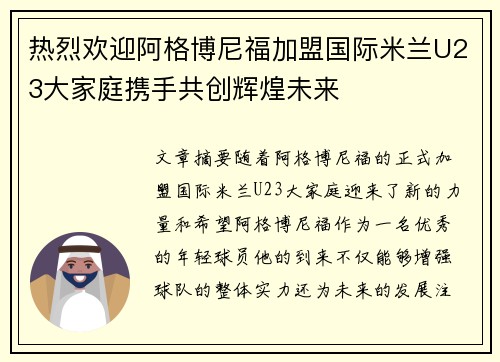 热烈欢迎阿格博尼福加盟国际米兰U23大家庭携手共创辉煌未来