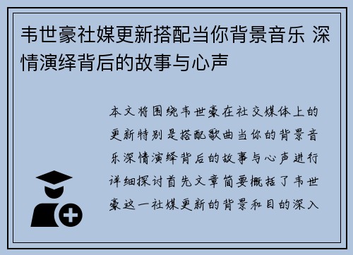 韦世豪社媒更新搭配当你背景音乐 深情演绎背后的故事与心声