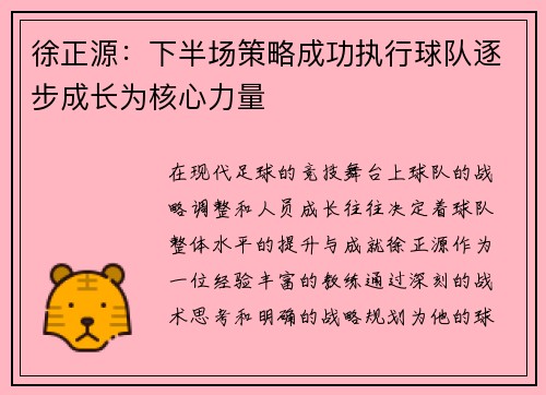 徐正源：下半场策略成功执行球队逐步成长为核心力量