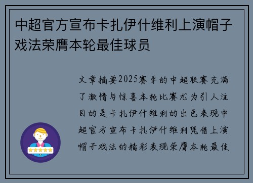 中超官方宣布卡扎伊什维利上演帽子戏法荣膺本轮最佳球员