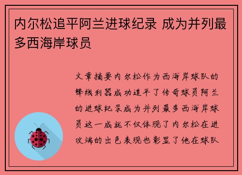内尔松追平阿兰进球纪录 成为并列最多西海岸球员