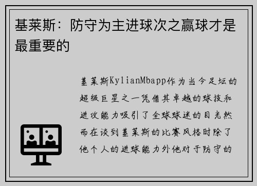 基莱斯:防守为主进球次之赢球才是最重要的