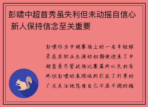 彭啸中超首秀虽失利但未动摇自信心 新人保持信念至关重要