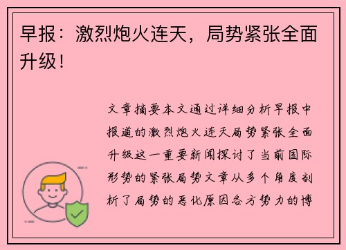 早报:激烈炮火连天,局势紧张全面升级!