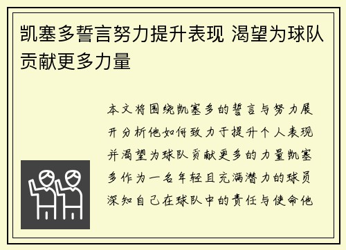 凯塞多誓言努力提升表现 渴望为球队贡献更多力量