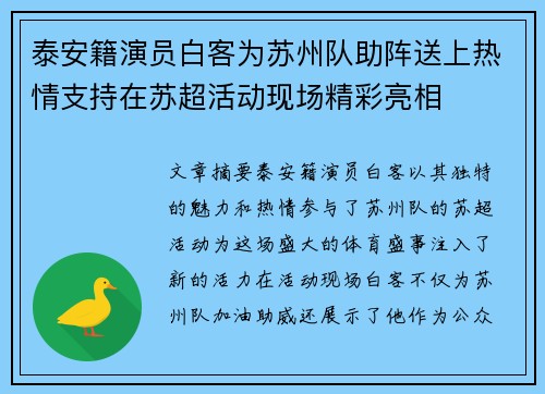 泰安籍演员白客为苏州队助阵送上热情支持在苏超活动现场精彩亮相
