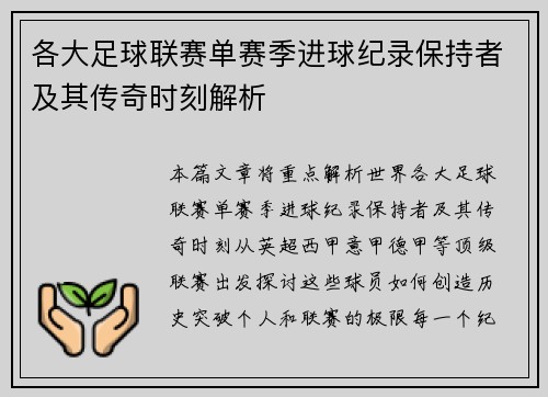 各大足球联赛单赛季进球纪录保持者及其传奇时刻解析