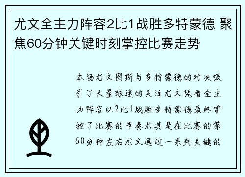 尤文全主力阵容2比1战胜多特蒙德 聚焦60分钟关键时刻掌控比赛走势