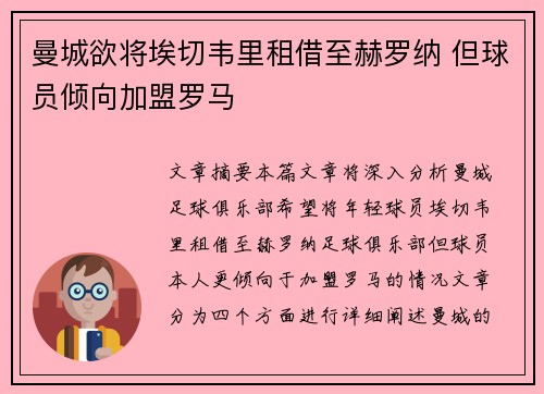 曼城欲将埃切韦里租借至赫罗纳 但球员倾向加盟罗马