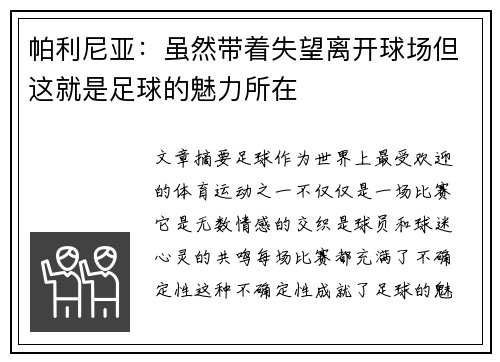 帕利尼亚：虽然带着失望离开球场但这就是足球的魅力所在