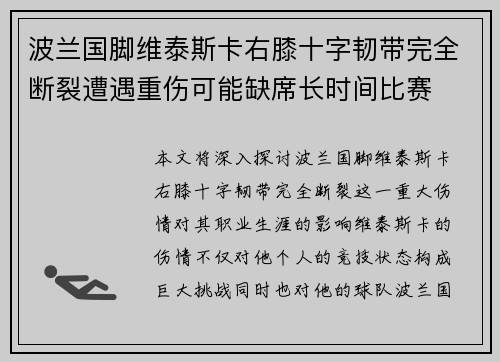 波兰国脚维泰斯卡右膝十字韧带完全断裂遭遇重伤可能缺席长时间比赛