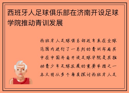 西班牙人足球俱乐部在济南开设足球学院推动青训发展