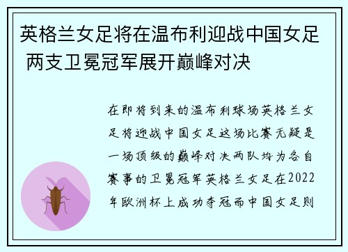 英格兰女足将在温布利迎战中国女足 两支卫冕冠军展开巅峰对决
