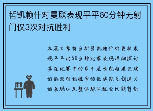 哲凯赖什对曼联表现平平60分钟无射门仅3次对抗胜利