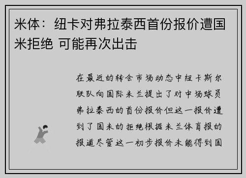 米体:纽卡对弗拉泰西首份报价遭国米拒绝 可能再次出击