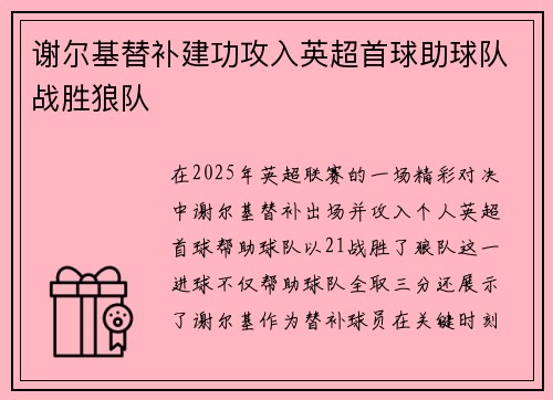谢尔基替补建功攻入英超首球助球队战胜狼队