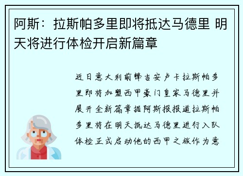 阿斯:拉斯帕多里即将抵达马德里 明天将进行体检开启新篇章