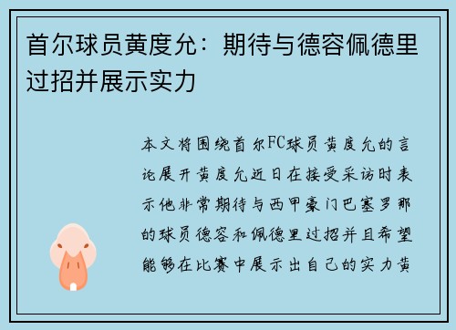 首尔球员黄度允:期待与德容佩德里过招并展示实力