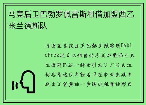 马竞后卫巴勃罗佩雷斯租借加盟西乙米兰德斯队