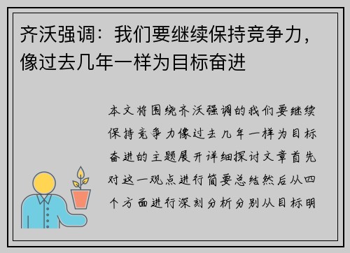 齐沃强调:我们要继续保持竞争力,像过去几年一样为目标奋进