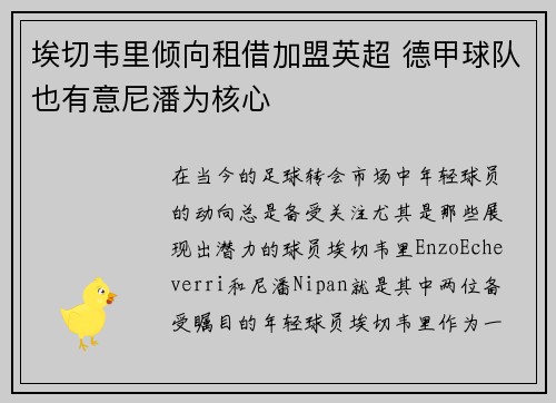 埃切韦里倾向租借加盟英超 德甲球队也有意尼潘为核心