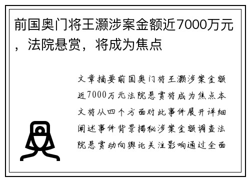前国奥门将王灏涉案金额近7000万元，法院悬赏，将成为焦点