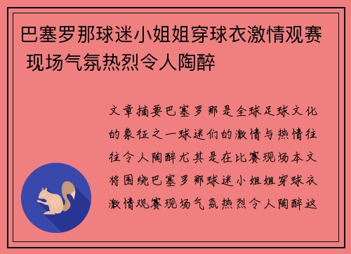 巴塞罗那球迷小姐姐穿球衣激情观赛 现场气氛热烈令人陶醉