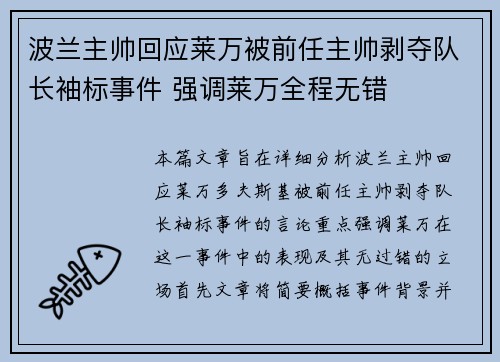 波兰主帅回应莱万被前任主帅剥夺队长袖标事件 强调莱万全程无错