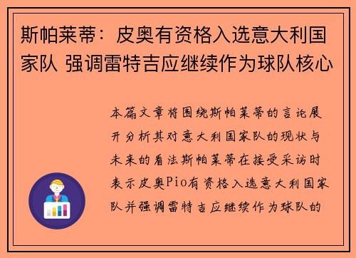 斯帕莱蒂:皮奥有资格入选意大利国家队 强调雷特吉应继续作为球队核心