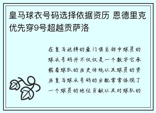皇马球衣号码选择依据资历 恩德里克优先穿9号超越贡萨洛