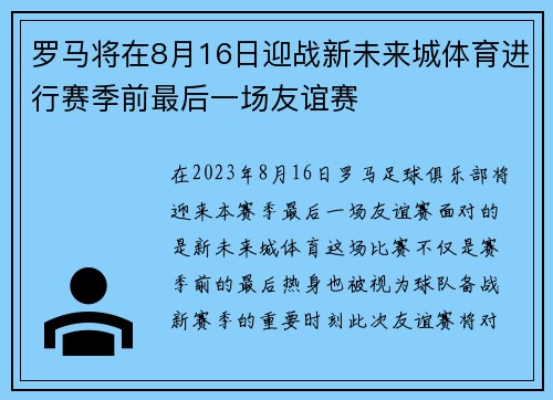 罗马将在8月16日迎战新未来城体育进行赛季前最后一场友谊赛