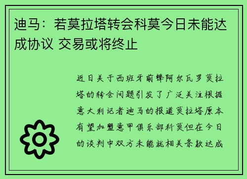 迪马：若莫拉塔转会科莫今日未能达成协议 交易或将终止