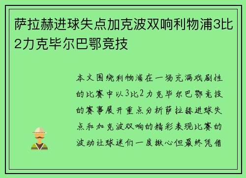 萨拉赫进球失点加克波双响利物浦3比2力克毕尔巴鄂竞技