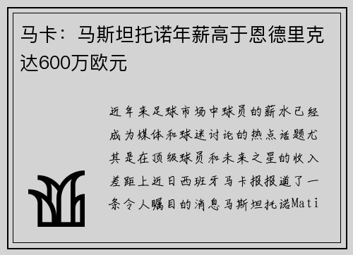 马卡:马斯坦托诺年薪高于恩德里克达600万欧元
