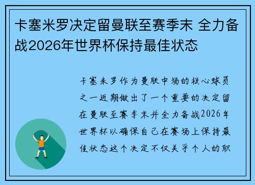 卡塞米罗决定留曼联至赛季末 全力备战2026年世界杯保持最佳状态
