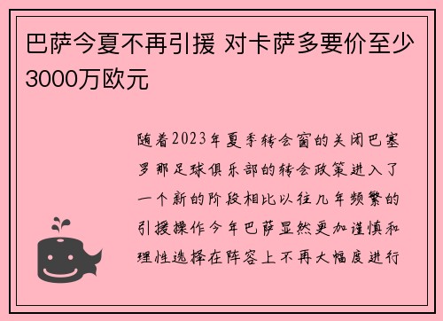 巴萨今夏不再引援 对卡萨多要价至少3000万欧元