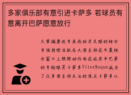 多家俱乐部有意引进卡萨多 若球员有意离开巴萨愿意放行
