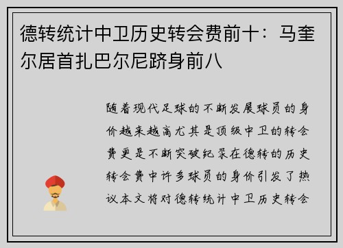德转统计中卫历史转会费前十：马奎尔居首扎巴尔尼跻身前八