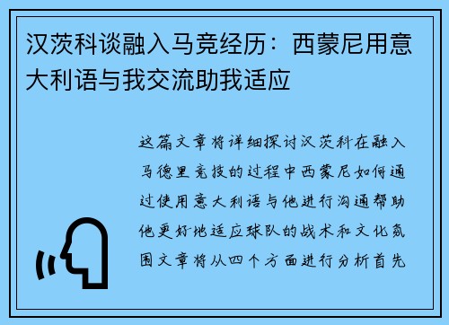 汉茨科谈融入马竞经历：西蒙尼用意大利语与我交流助我适应