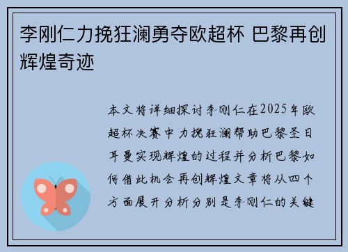 李刚仁力挽狂澜勇夺欧超杯 巴黎再创辉煌奇迹
